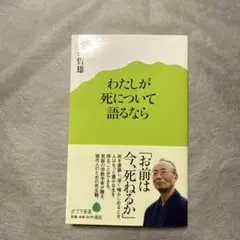 【お値下げしました】わたしが死について語るなら　　山折 哲雄