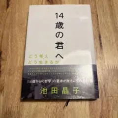 14歳の君へ どう考えどう生きるか