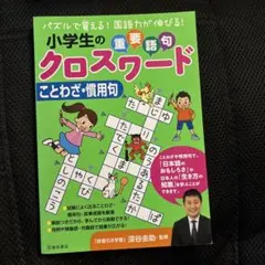 小学生の重要語句クロスワード ことわざ・慣用句