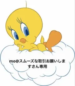 mo@スムーズな取引お願いしますさん専用