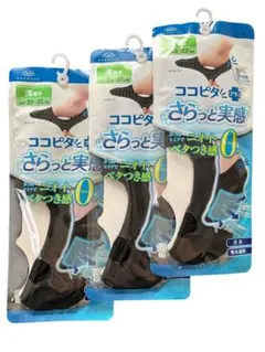 〈新品未開封〉脱げないココピタサラッと実感 メンズ 浅ばき 黒 3足セットのサムネイル