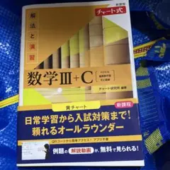 新課程 チャート式解法と演習数学Ⅲ+C