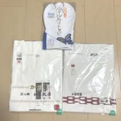 【新品未使用】女性用￼和装肌着セットM 足袋24.0cm 着物小物3点まとめ売りのサムネイル