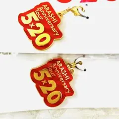 【新品未開封】嵐　チャーム　5×20 ARASHI 赤　2個セット　福岡