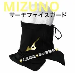 Mizuno ブレスサーモフェイスガード 大人用 黒