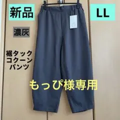もっぴ 様専用✨️SEASON REASON コクーンパンツ LL 濃灰 新品！