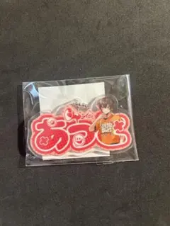 あっと 名前アクリルキーホルダーのサムネイル