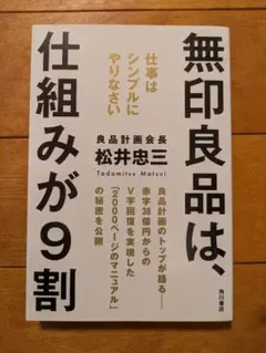 無印良品は、仕組みが9割