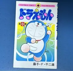 ドラえもん全巻0巻　おまけ10冊 ドラえもん 0巻 (0巻) (てんとう虫コミックス) | 藤子・F