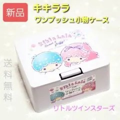 J719 【大特価】 リトルツインスターズ キキララ ワンプッシュ 小物ケース