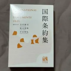 国際条約集2021
