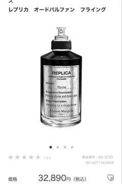 Maison Margiela REPLICA フライング flying香水 レプリカ オードパルファン フライング (100mL)（香水）｜Maison