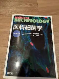 2026年最新】医科細菌学の人気アイテム - メルカリ
