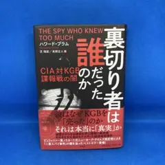 裏切り者は誰だったのか : CIA対KGB諜報戦の闇