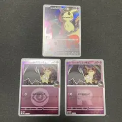 ロケット団のミミッキュ　3種まとめ売り