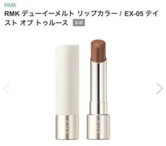 RMK デューイメルト リップカラー EX-05
