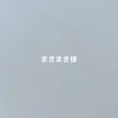 専用です