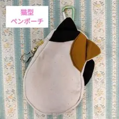 猫型ペンポーチ メガネポーチ 三毛猫
