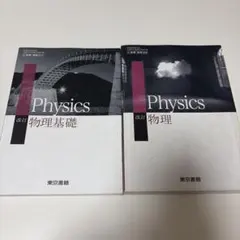 高等学校 教科書 物理 物理基礎 2冊セット 東京書籍
