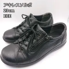 アキレスソルボ　ACHILLES SORBO 23cm ブラック SRL0520