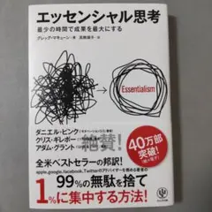 エッセンシャル思考 最少の時間で成果を最大にする