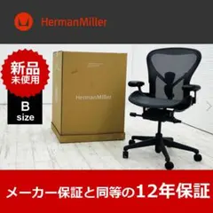【新品未開封未使用品】 ハーマンミラー アーロンチェア リマスタード Bサイズ