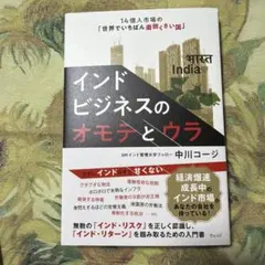 インドビジネスのオモテとウラ : 14億人市場の「世界でいちばん面倒くさい国」