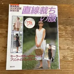 簡単ソーイング　直線裁ちの服