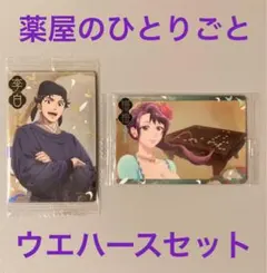 薬屋のひとりごと ウエハース 2枚セット