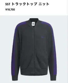 adidas SST ニット トラックトップ