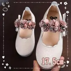 くすみフォーマルシューズ17.5cm　ホワイト　キッズ蝶々リボン花　結婚式発表会