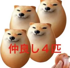 4匹仲良しセット　しばこう　ぷにぷに　おもちゃ　ストレス発散　たまご犬　ジョーク