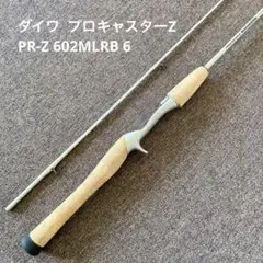 ダイワ プロキャスターZ PR-Z 602MLRB 6のサムネイル