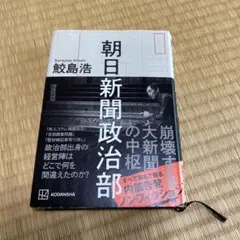 【単行本】朝日新聞政治部