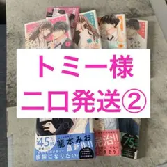 【トミー様二口発送②】