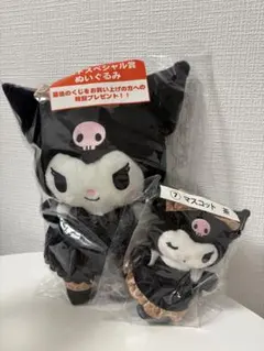 サンリオ当たりくじ　クロミ　ラストワン賞　ぬいぐるみ＆マスコット2点セット