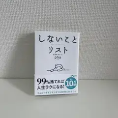 しないことリスト pha