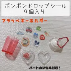 ボンボンドロップシール 9個入り フラッペキーホルダー たまごっち　赤