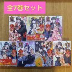 鬼の花嫁 1〜7巻セット　【既刊全巻】