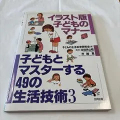 イラスト版 子どものマナー 生活技術3