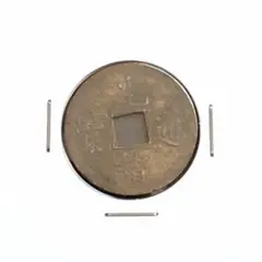 光通宝 大清光緒年製 古銭 楽天市場】1875年〜 光緒通宝 中国古銭 渡来銭 清 輸入銭 穴銭 1