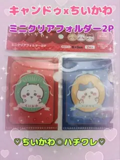 キャンドゥ ちいかわ ミニクリアフォルダー 2P ちいかわ ハチワレのサムネイル