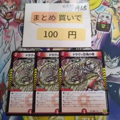 ドラヴィ圧鬼の巻 3枚セット