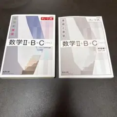 数学 II + B + C (チャート式) セット　白チャート