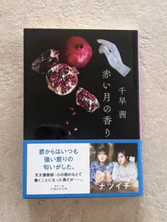 赤い月の香り 千早茜 集英社文庫