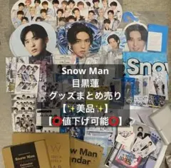 Snow Man 目黒蓮 グッズ まとめ売り