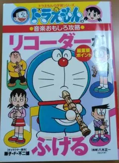 ドラえもんの音楽おもしろ攻略 リコーダーがふける