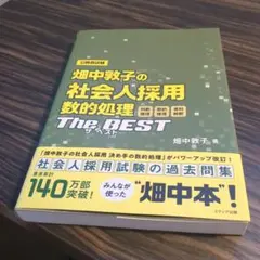 畑中敦子の社会人採用数的処理ザ・ベスト 公務員試験