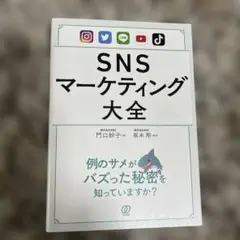 SNSマーケティング大全