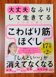 大丈夫なふりして生きてる人の体に効く こわばり筋ほぐし 今村匡子